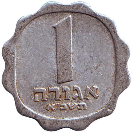 Монета 1 агора. 1961 год, Израиль. Ростки овса.