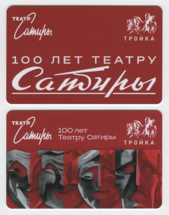 Комплект из 2-х электронных карт "Тройка". 2024 год. Россия, Москва. 100 лет театру Сатиры.