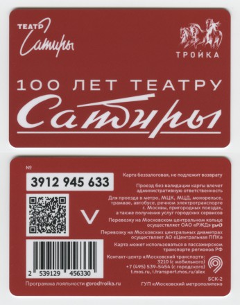 Комплект из 2-х электронных карт "Тройка". 2024 год. Россия, Москва. 100 лет театру Сатиры. Комплект из 2-х электронных карт "Тройка". 2024 год. Россия, Москва. 100 лет театру Сатиры.
