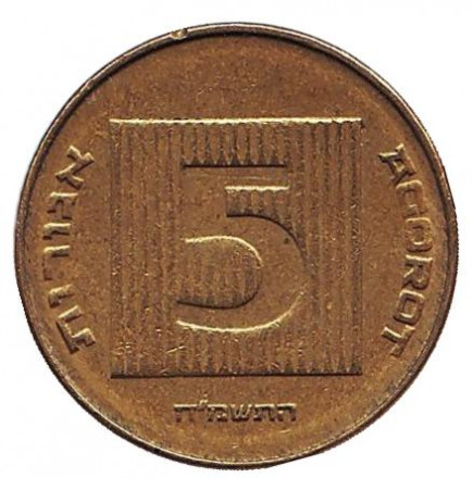 Монета 5 агор. 1988 год, Израиль. Древняя монета.