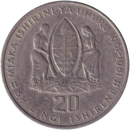 Монета 20 шиллингов. 1981 год, Танзания. 20 лет Независимости. Монета 20 шиллингов. 1981 год, Танзания. 20 лет Независимости.