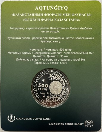 Монета 500 тенге. 2024 год, Казахстан. "Флора Казахстана". Кувшинка белая.