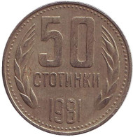 Монета 50 стотинок. 1981 год, Болгария. 1300 лет Болгарии. Монета 50 стотинок. 1981 год, Болгария. 1300 лет Болгарии.