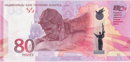 Банкнота 80 рублей. 2025 год, Беларусь. 80 лет победы советского народа в Великой Отечественной войне. (В буклете).