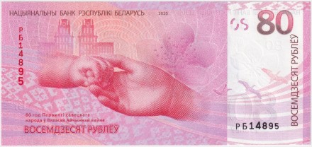 Банкнота 80 рублей. 2025 год, Беларусь. 80 лет победы советского народа в Великой Отечественной войне. (В буклете).