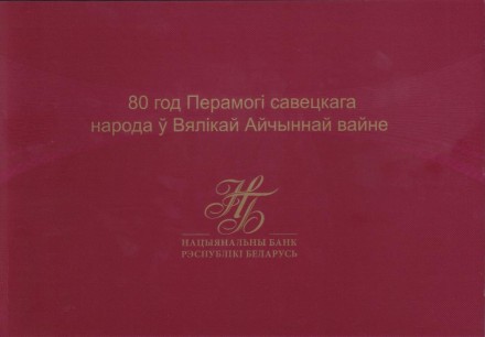 Банкнота 80 рублей. 2025 год, Беларусь. 80 лет победы советского народа в Великой Отечественной войне. (В буклете).