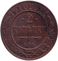 Монета 2 копейки. 1910 год, Российская империя.