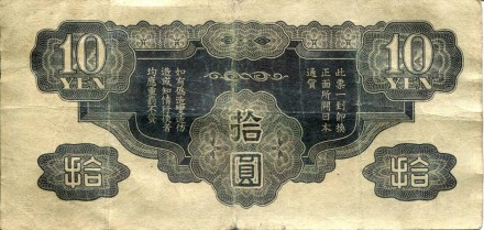 monetarus_10jyen_1940-2.jpg monetarus_10jyen_1940-2.jpg