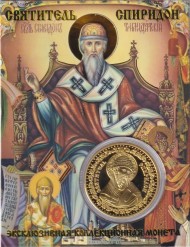 Сувенирная медаль (жетон) "Святитель Спиридон Тримифунтский".