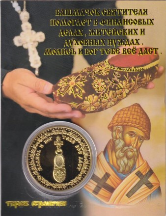 Сувенирная медаль (жетон) "Святитель Спиридон Тримифунтский".