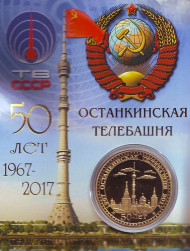 50 лет Останкинской телебашне. Сувенирный жетон.