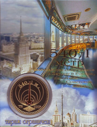 50 лет Останкинской телебашне. Сувенирный жетон. 50 лет Останкинской телебашне. Сувенирный жетон.