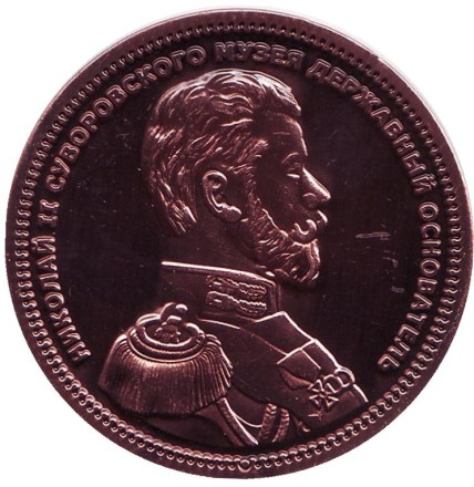 Государственный мемориальный музей А. В. Суворова. Николай II. Сувенирный жетон, Санкт-Петербург.