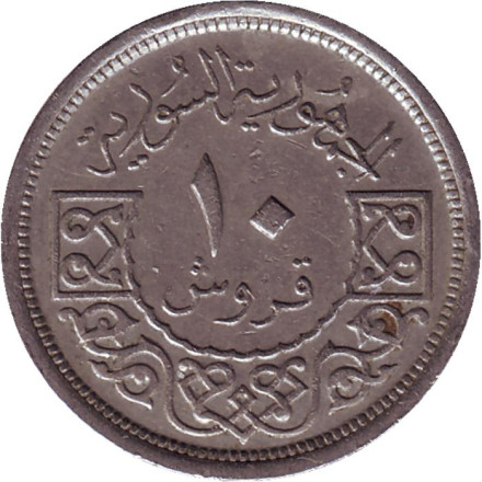 Монета 10 пиастров. 1948 год, Сирия. Орел.