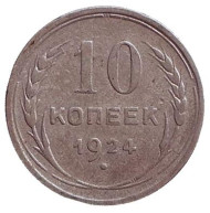 Монета 10 копеек. 1924 год, СССР.