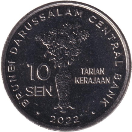 Монета 10 сенов. 2022 год, Бруней.