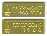 Жетон - Набор монет 1980 года. Эмблема олимпиады, СССР.