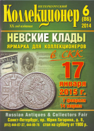 Газета "Петербургский коллекционер", №6 (86), декабрь 2014 г. Газета "Петербургский коллекционер", №6 (86), декабрь 2014 г.