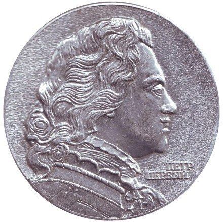 Пётр I. Петергоф-Петродворец. Настольная медаль. (Серебристая)