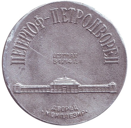 Пётр I. Петергоф-Петродворец. Настольная медаль. (Серебристая) Пётр I. Петергоф-Петродворец. Настольная медаль. (Серебристая)