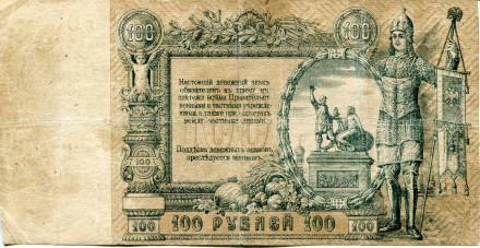 monetarus_Russia_100rubley_Rostov_1919_AK-63_1.jpg
