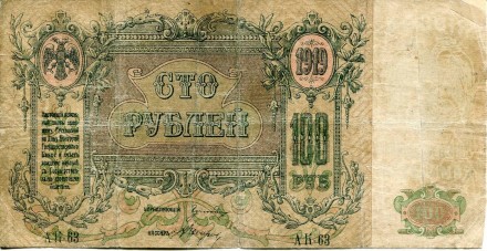 monetarus_Russia_100rubley_Rostov_1919_AK-63_2.jpg monetarus_Russia_100rubley_Rostov_1919_AK-63_2.jpg