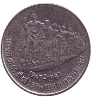 Монета 50 пайсов. 1997 год, Индия. 50 лет независимости Индии. ("°" - Ноида). Монета 50 пайсов. 1997 год, Индия. 50 лет независимости Индии. ("°" - Ноида).