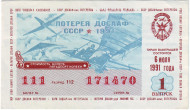 ДОСААФ СССР.  Лотерейный билет. 1991 год. (Выпуск 1)