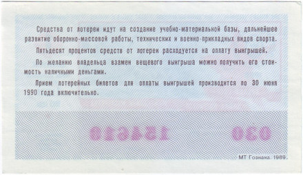 ДОСААФ СССР.  Лотерейный билет. 1991 год. (Выпуск 1)