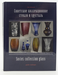 Советское коллекционное стекло и хрусталь. Гид-каталог. Белоглазов С.Н. 2018 год, Санкт-Петербург.