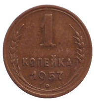 Монета 1 копейка, 1957 год, СССР.