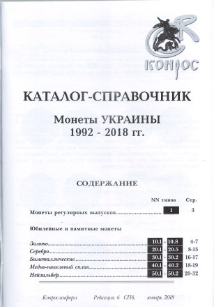 Каталог-справочник "Монеты Украины 1992-2017 гг.", Редакция 6. 2018 год, Конрос-Информ.