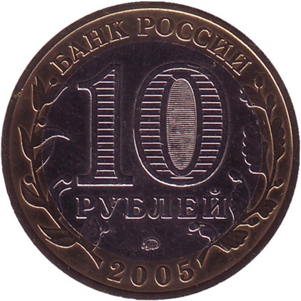 Монета 10 рублей, 2005 год, Россия. (Цветная). Мценск, серия Древние города России. Монета 10 рублей, 2005 год, Россия. (Цветная). Мценск, серия Древние города России.