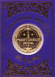 Счастливая монета на удачу. 1 счастливый рубль. Сувенирный жетон.