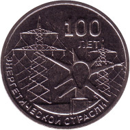 Монета 3 рубля. 2020 год, Приднестровье. 100 лет энергетической отрасли. Монета 3 рубля. 2020 год, Приднестровье. 100 лет энергетической отрасли.