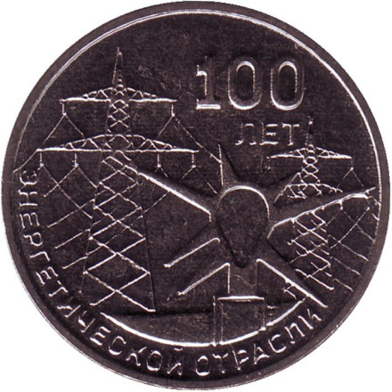 Монета 3 рубля. 2020 год, Приднестровье. 100 лет энергетической отрасли.