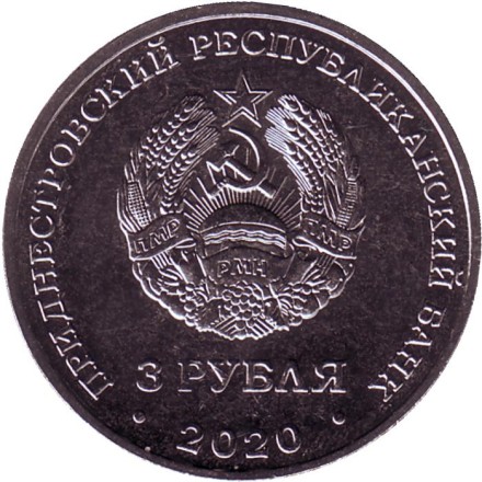 Монета 3 рубля. 2020 год, Приднестровье. 100 лет энергетической отрасли.