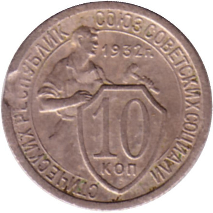 Монета 10 копеек. 1932 год, СССР.