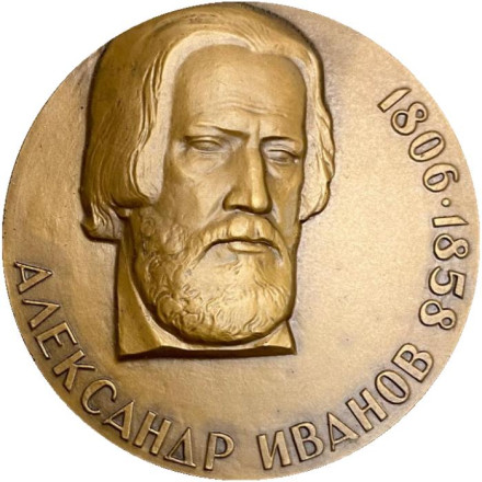 175 лет со дня рождения А.А. Иванова. ЛМД. Памятная медаль. 1981 год, СССР.