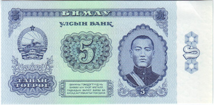 Банкнота 5 тугриков. 1981 год, Монголия. Дамдин Сухэ-Батор.