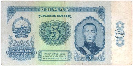 Банкнота 5 тугриков. 1981 год, Монголия. Дамдин Сухэ-Батор.