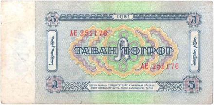 Банкнота 5 тугриков. 1981 год, Монголия. Дамдин Сухэ-Батор.