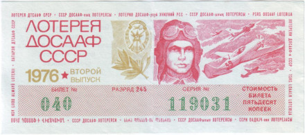 ДОСААФ СССР. Лотерейный билет. 1976 год. (Выпуск 2).