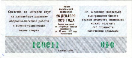ДОСААФ СССР. Лотерейный билет. 1976 год. (Выпуск 2).