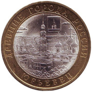 Монета 10 рублей. 2010 год, Россия. Серия "Древние города России". Юрьевец. UNC. Монета 10 рублей. 2010 год, Россия. Серия "Древние города России". Юрьевец. UNC.