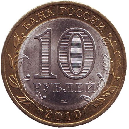 Монета 10 рублей. 2010 год, Россия. Серия "Древние города России". Юрьевец. UNC.