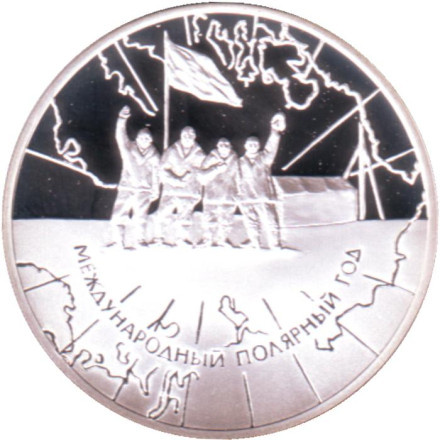 Монета 3 рубля. 2007 год, Россия. Международный полярный год.
