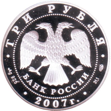 Монета 3 рубля. 2007 год, Россия. Международный полярный год.