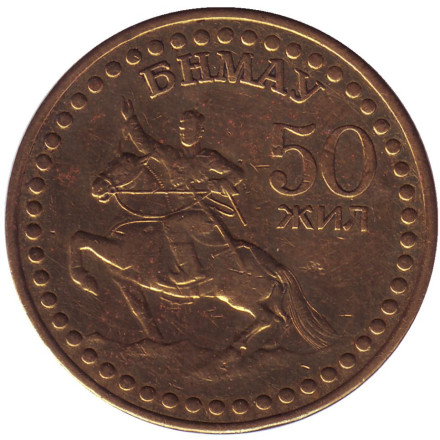 Монета 1 тугрик. 1971 год, Монголия. 50 лет революции.