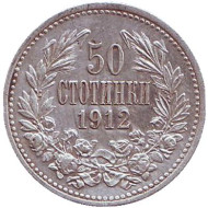 Монета 50 стотинок. 1912 год, Болгария. Монета 50 стотинок. 1912 год, Болгария.